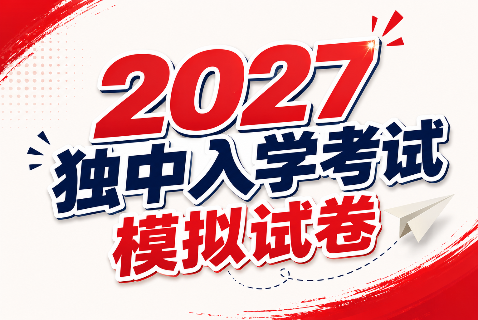 2027 独中入学考试试卷